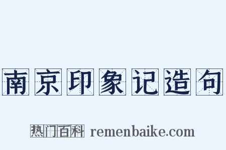 南京印象记造句是什么意思的图片